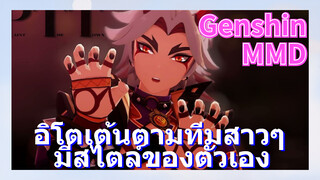 [เก็นชิน，MMD] อิโตเต้นตามทีมสาวๆ มีสไตล์ของตัวเอง