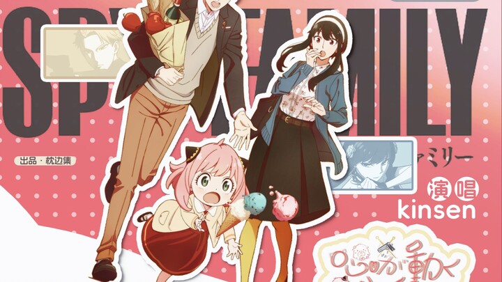 【间谍过家家】心が動くサイン（心动信号）【日语原创曲】