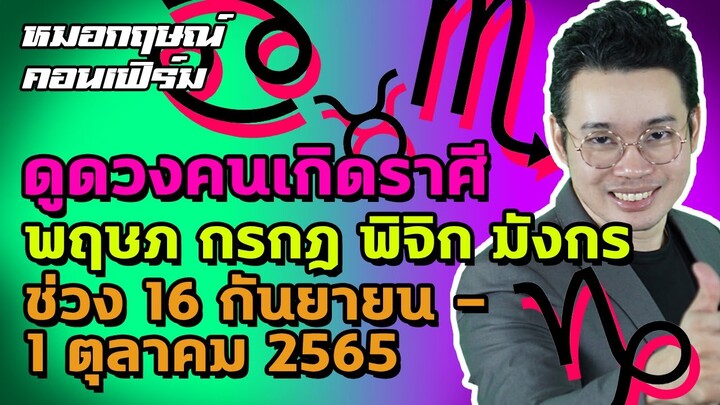 ดูดวงคนเกิดราศีพฤษภ กรกฎ พิจิก มังกร ช่วง 16 กันยายน - 1 ตุลาคม 2565 | หมอกฤษณ์ คอนเฟิร์ม