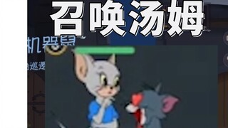 Tom and Jerry mobile game: This skill is so outrageous, you can directly summon Tom to fight