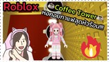 [Roblox] ☕️Coffee Tower☕️ หอคอยกาแฟสุดหัวร้อน ยิ่งเล่นยิ่งตก!!! | Rita Kitcat