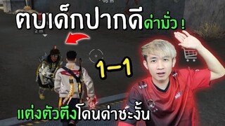 ตบเด็กปากดีด่ามั่ว! แต่งตัวตึงโดนด่าชะงั้น มันผิดหรอ? | Free Fire