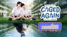 [Eng Sub] Caged Again บอกกรงๆว่ารักเธอ | EP.5