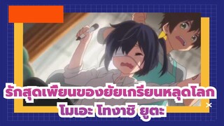 รักสุดเพี้ยนของยัยเกรียนหลุดโลก!|โทงาชิ ยูตะ~ไอ้ห่านี่！！