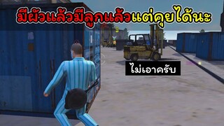 [FreeFire]มีผัวแล้วมีลูกแล้วแต่คุยได้นะ