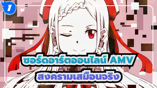 [ซอร์ดอาร์ตออนไลน์ AMV] สงครามเสมือนจริงต่อเนื่อง 10 ปี / เพื่อเฉลิมฉลอง S3_1