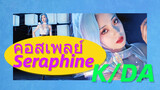 คอสเพลย์ Seraphine K/DA