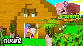 สวนสัตว์หรรษา ตอนที่2 มาอยู่กับยายที่บ้านนอก (MinecraftZoo)