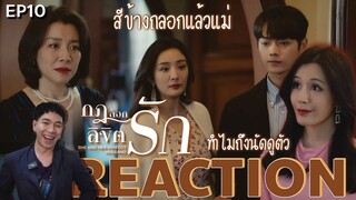 REACTION กฎล็อกลิขิตรัก EP10 : แถขั้นสุด55555