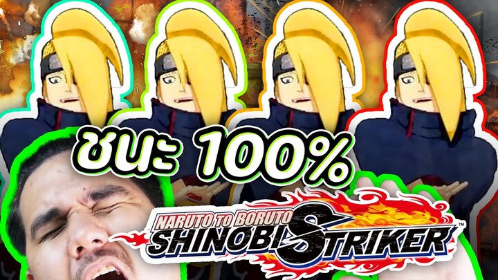 เดอิดาระ 4 คน !!! โคตรเดือด ชนะ 💯🔥 Naruto to Boruto Shinobi Striker