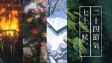 "72 Seasons" of Shinkai Makoto