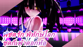 พิชิตรัก พิทักษ์โลก |[MMD] คุรุมิในชุดกี่เพ้าดอกท้อ