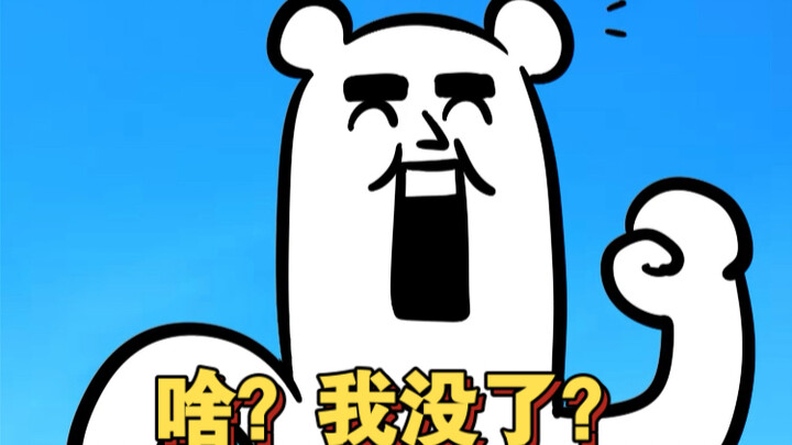 我又没了
