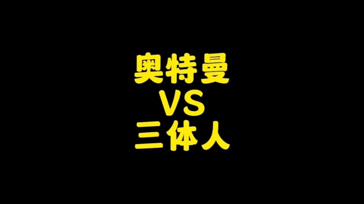 如果三体人进攻地球遇见了奥特曼，会怎样？结果如何？