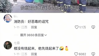 消防员:好恶毒的诅咒