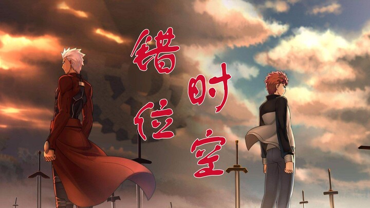 【卫宫士郎】错位时空填词