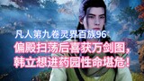 After the side hall was swept away, the Ten Thousand Swords Picture was obtained. Han Li's life was 
