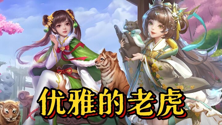 优雅的老虎