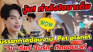 งู้ย! กำลังใจมาเต็ม บรรยากาศซ้อมงาน Pet planet "วิน" เชียร์ "ไบร์ท" ติดขอบเวที  #ไบร์ทวิน