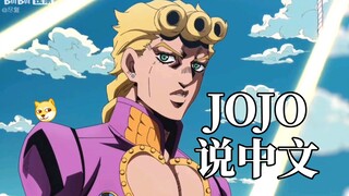 《当JOJO开始说中文》性感手枪