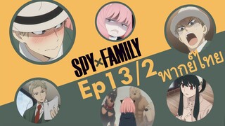 【SPY X FAMILY】Ep13/2 พากย์ไทย - อาเนียไม่เอาเด็ดขาด