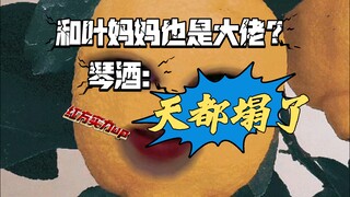 【阿獾】和叶妈妈也是大佬？琴酒一觉醒来天都塌了，没法打啊根本！