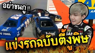 แข่งรถ (แบบฉบับตี้งูพิษ) ชนกันยับ - GTAV