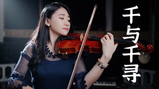 【小提琴】千与千寻：重新开始｜久石让｜宫崎骏动漫