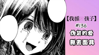 我推的孩子漫画第136话：阿库亚从未见过的爱！