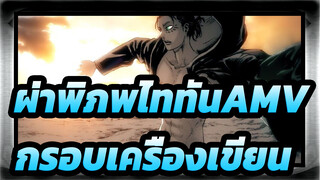 ผ่าพิภพไททันAMV/กรอบเครื่องเขียน