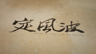 记川封存——【 定风波·上】硬核权谋之"我与皇帝老公的干架日常! ?"