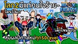 BLOX FRUITS โดนรับน้อง โลก2มีแต่คนใจร้าย~ เปลี่ยนผลทุก50Level [EP.13]