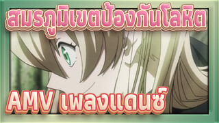 [สมรภูมิเขตป้องกันโลหิต AMV]เพลงแดนซ์ของสมรภูมิเขตป้องกันโลหิ