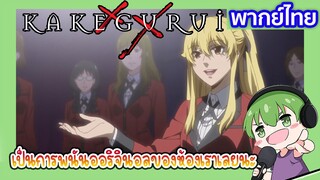 พนันออริจินัลของห้องเรา l Kakegurui โคตรเซียนโรงเรียนพนัน EP1 พากย์ไทย [2]