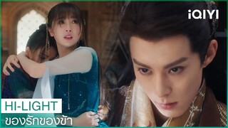 "ตงฟาง"ต้องการกำจัด"เจี๋ยหลี"ทิ้ง | ของรักของข้า EP16 ซับไทย | iQIYI Thailand