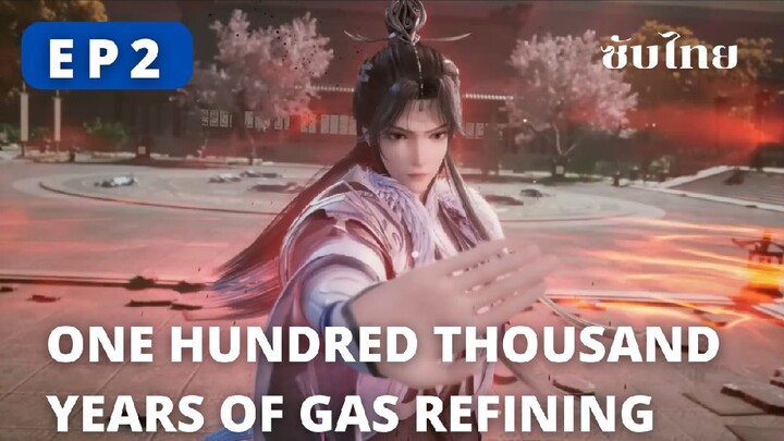 ข้าก็แค่กลั่นลมปราณหนึ่งแสนปี ตอนที่ 2 ซับไทย | One Hundred Thousand Years of Gas Refining