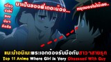 11 อนิเมะพระเอกต้องรับมือกับสาวๆสายรุก [แนะนำอนิเมะ][Top 11 Anime Where Girl Is Obsessed With Guy ]