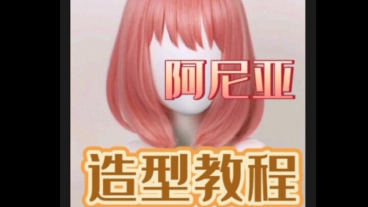 Manmei SPY×FAMILY Anya cosplay wig styling tutorial ✓