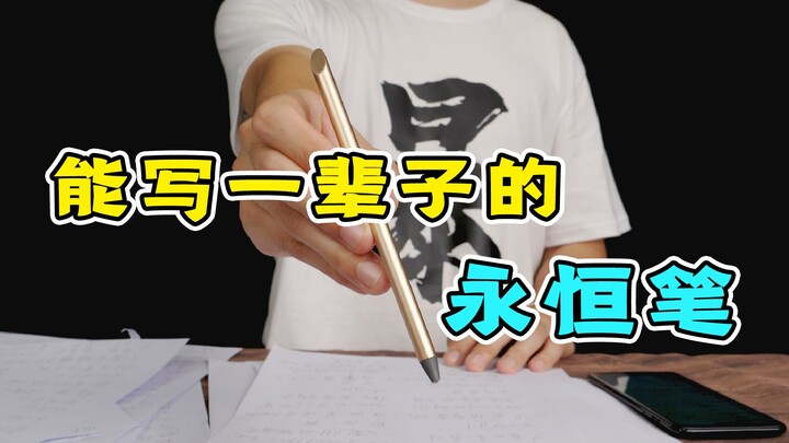 永恒笔能写一辈子？小伙不信邪亲自挑战，写完那一刻怀疑人生！