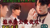 Episode 5 Bojun Yixiao ABO memaksa ayah mertuanya berhubungan seks setiap malam [Sastra Istri Istana