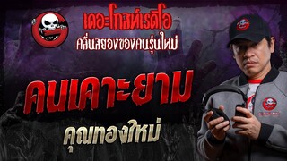 คนเคาะยาม • คุณทองใหม่ | 5 ต.ค. 67 | THE GHOST RADIO