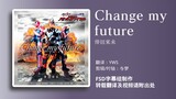 【FSD】假面骑士极狐 剧场版主题曲 「Change my future」倖田來未 中日双语字幕