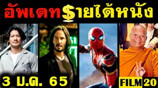 อัพเดทรายได้หนัง Spider Man - ส้มปลาน้อย - The Matrix 4 - 4Kings - Sing 2 อื่นๆ ณ 3 ม.ค. 65