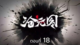 Cang Yuan Tu 1 (นักล่าอสูรกาย 1) ตอนที่ 18
