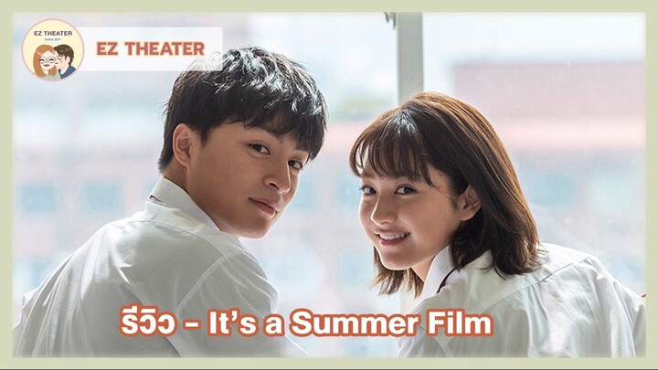 รีวิว - It’s a Summer Film