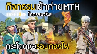 Free Fire เข้าค่ายลูกเสือแคลน MTH กิจกรรมรอบกองไฟ โคตรสมจริง!! [FFCTH]