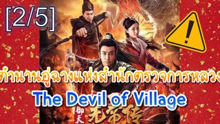 NEW💥ตำนานอู่ฉางแห่งสำนักตรวจการหลวง The Devil of Village (2019)_2