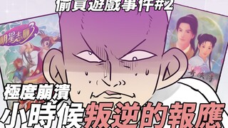 崩溃！小时候叛逆的报应！｜偷买游戏被抓包事件#2｜阿啾小剧场