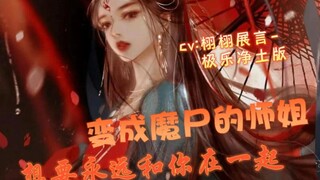 【男性向中文音声】（病娇/纯爱）变成魔尸的师姐想要永远和你在一起