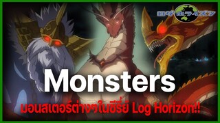 "Monsters" มอนสเตอร์ต่างๆในซีรี่ย์ เหล่าตัวตนภัยพิบัติของโลก!! l Log Horizon